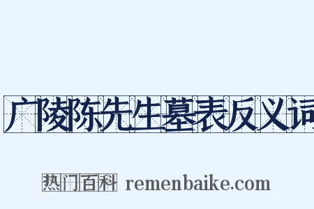 广陵陈先生墓表反义词是什么意思的图片